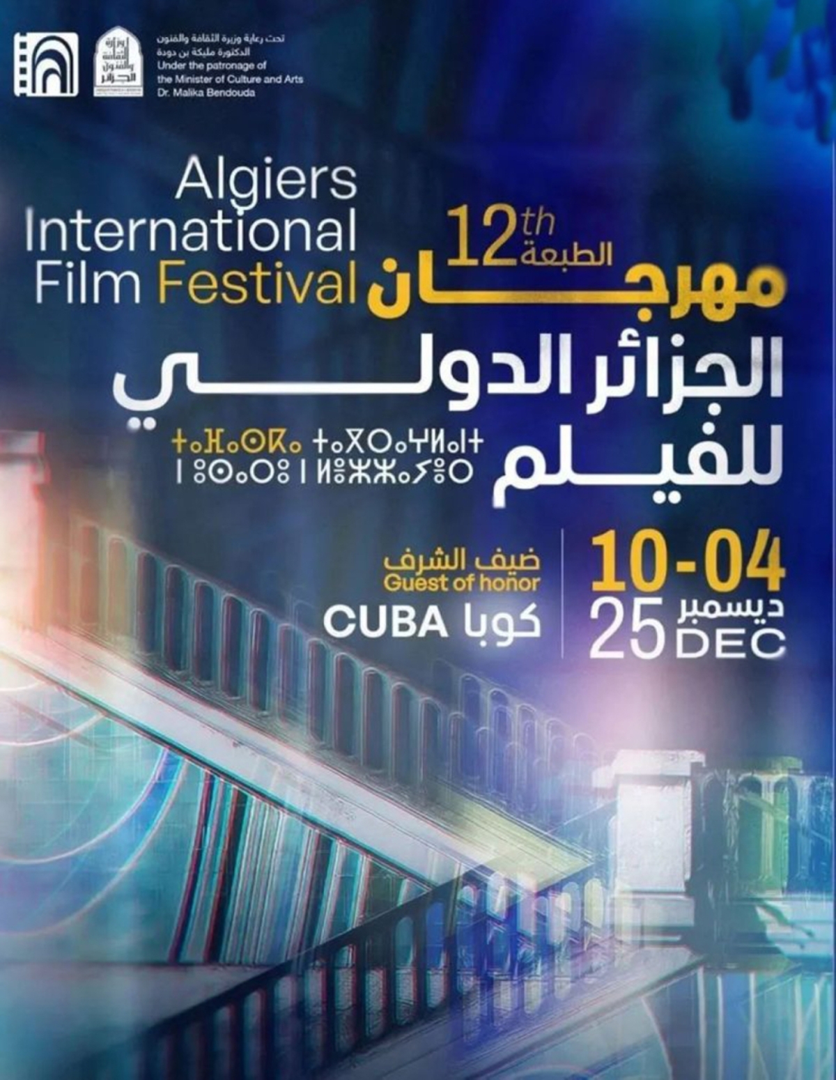  مهرجان الجزائر الدولي للفيلم