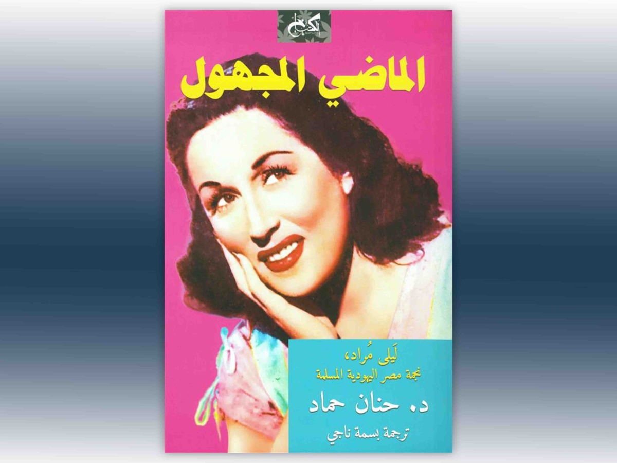 'The Unknown Past: Leila Mourad, Egypt’s Jewish Muslim Star' by Hanan Hammad
