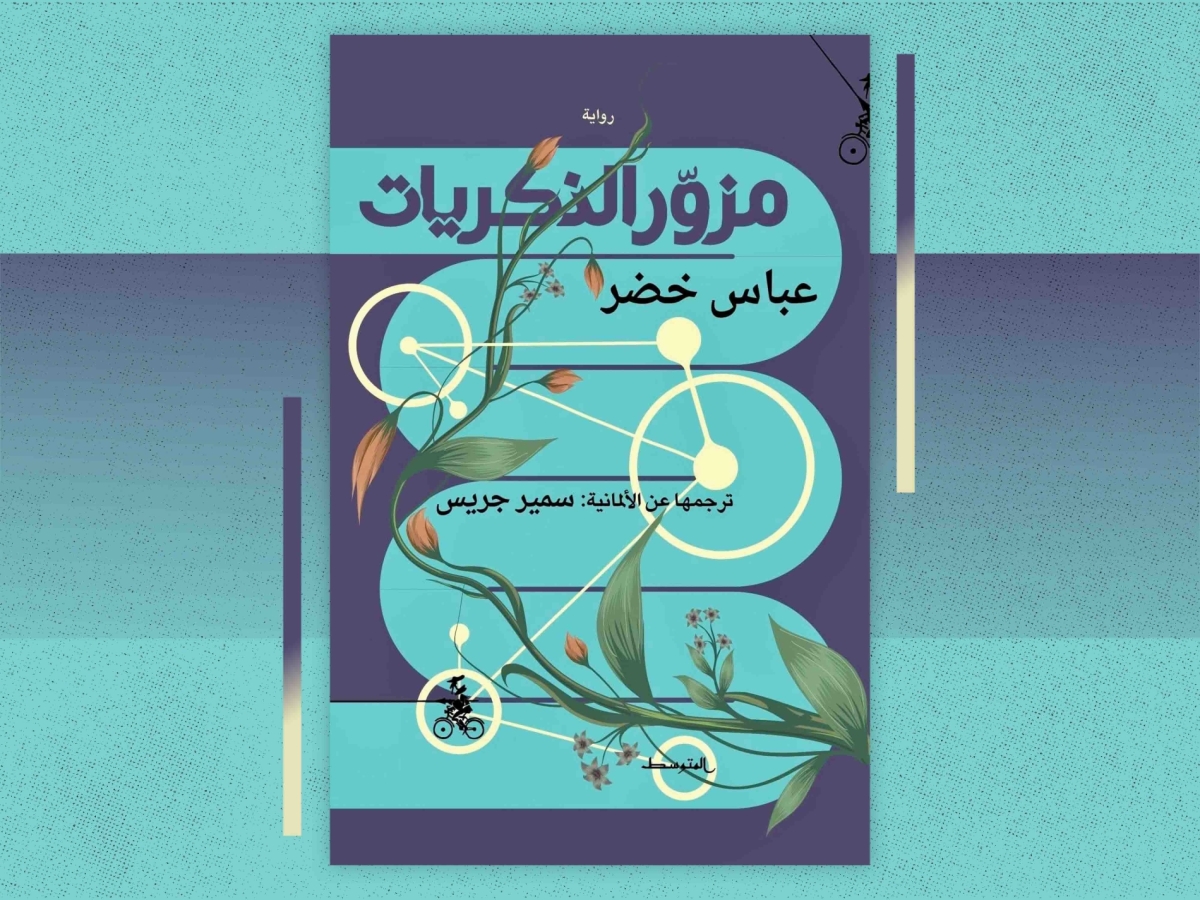 Abbas Khider’s novel The Memory Forger