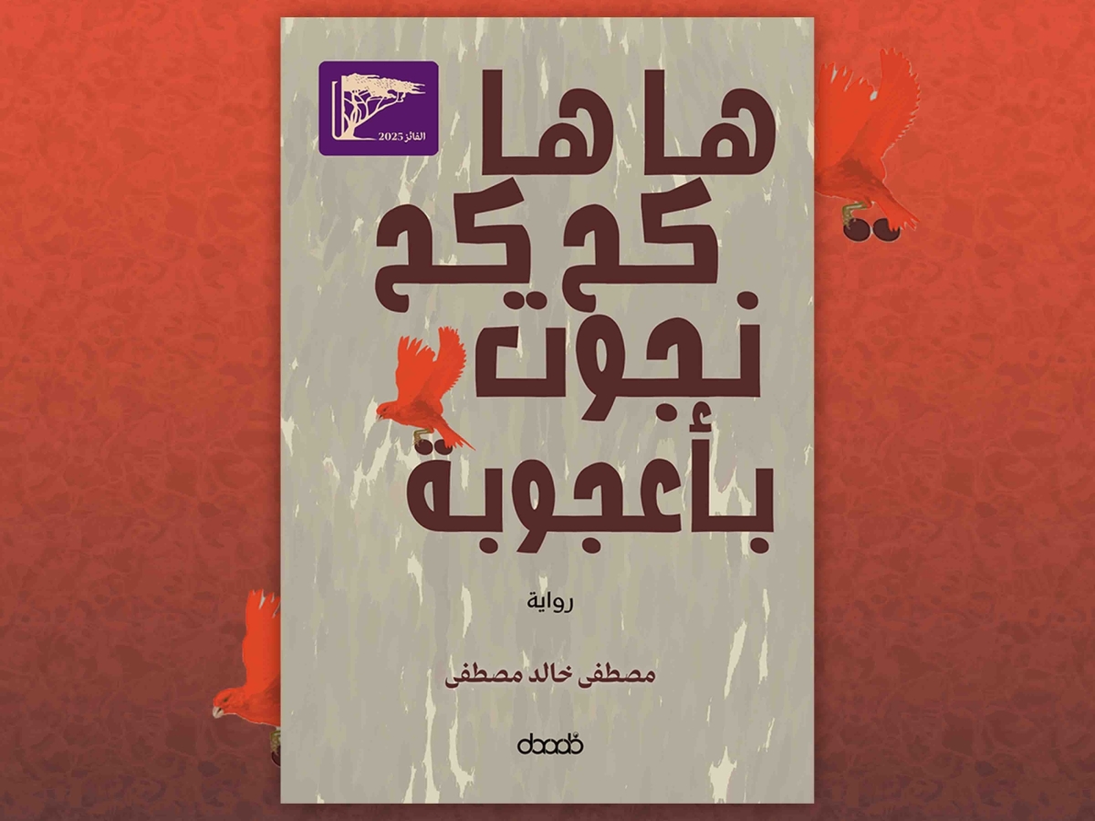 In his novel 'Haha... Cough Cough... I Miraculously Survived', Sudanese novelist Mustafa Khalid Mustafa portrays war as a complex human experience.