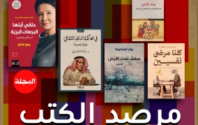 مرصد كتب "المجلة"... جولة على أحدث إصدارات دور النشر العربية