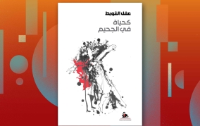 عقل العويط يختبر طاقة الشعر في "كحياة في الجحيم"
