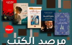 مرصد كتب "المجلة"... جولة على أحدث إصدارات دور النشر العربية