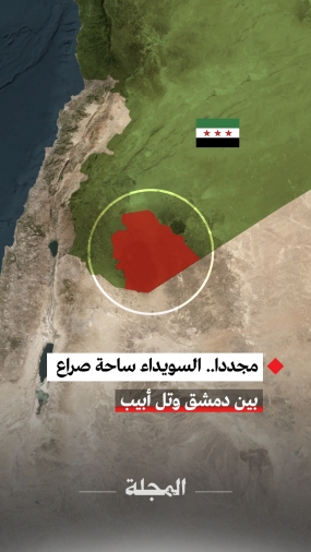 السويداء.. ساحة صراع بين دمشق وتل أبيب
