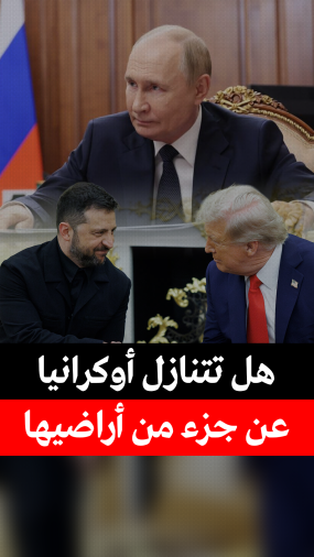 هل تتخلى أوكرانيا عن جزء من أراضيها؟