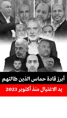 إغتيال قادة حماس