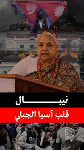 ماذا يحدث في نيبال
