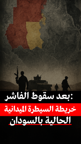 بعد سقوط الفاشر.. خريطة السيطرة الميدانية بالسودان