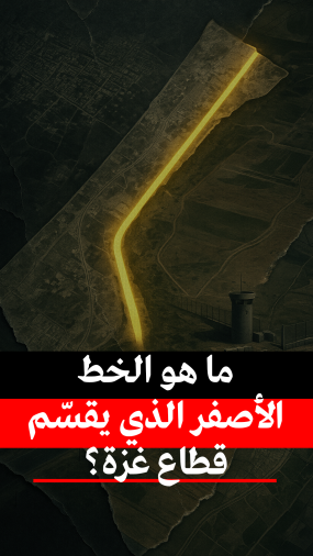 ما هو الخط الأصفر الذي يقسم قطاع غزة؟