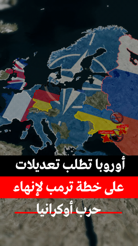 أوروبا تطلب تعديلات على خطة ترمب بشأن أوكرانيا