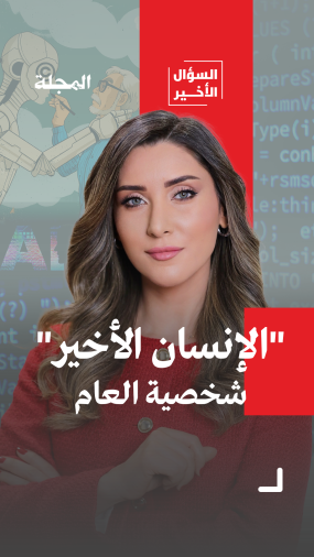 السؤال الأخير: الذكاء الاصطناعي