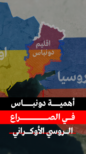 صراع روسي أوكراني على إقليم دونباس
