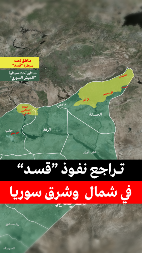 تراجع نفوذ "قسد" في سوريا
