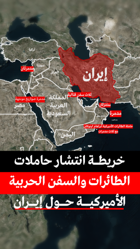 خريطة انتشار حاملات الطائرات والسفن الحربية الأميركية حول إيران