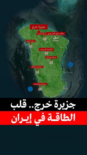 جزيرة خرج... قلب الطاقة في إيران