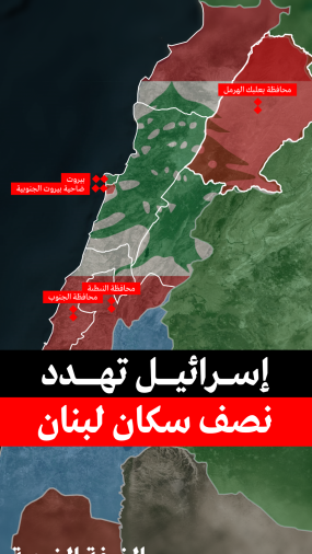اسرائيل تهدد نصف سكان لبنان