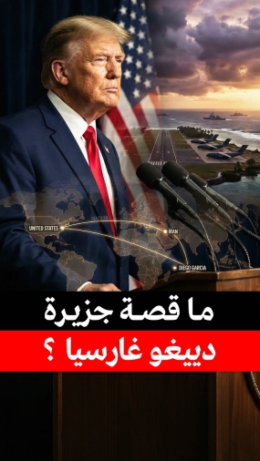 ما قصة جزيرة دييغو غارسيا؟