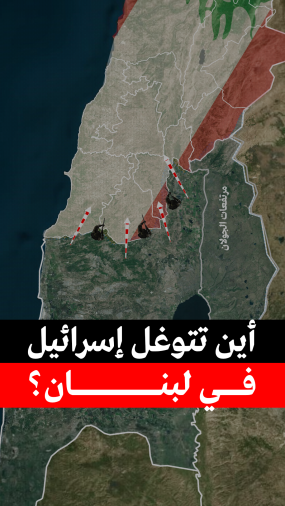 أين تتوغل إسرائيل في لبنان؟