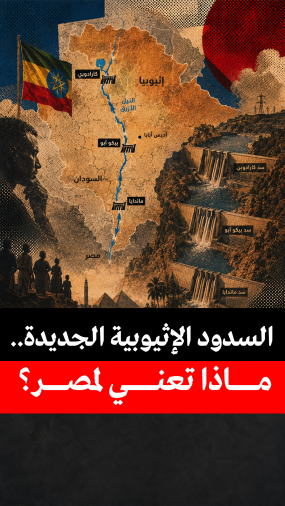السدود الإثيوبية الجديدة.. ماذا تعني لمصر؟