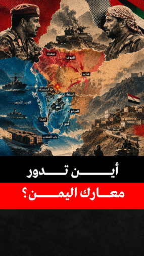 أين تدور معارك اليمن؟