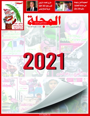 حصاد «المجلة» عام 2021 تغطية شاملة للأحداث وبحث دائم عن الحقيقة