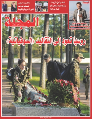 روسيا تعود إلى التقاليد «السوفياتية»