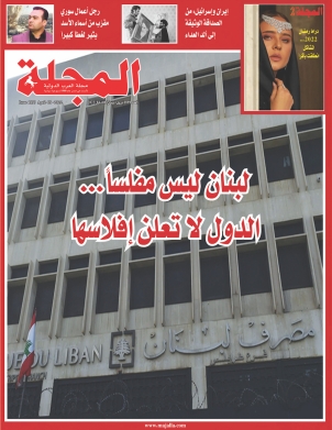 لبنان ليس مفلساً... الدول لا تعلن إفلاسها
