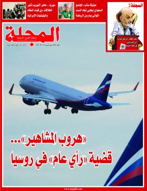 «هروب المشاهير»... قضية «رأي عام» في روسيا