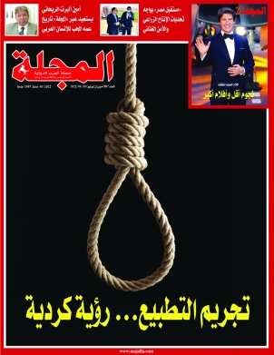 تجريم التطبيع... رؤية كردية