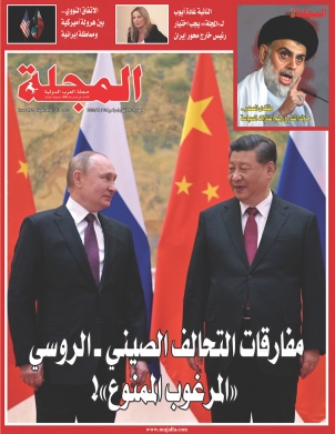 مفارقات التحالف الصيني- الروسي «المرغوب الممنوع»!  