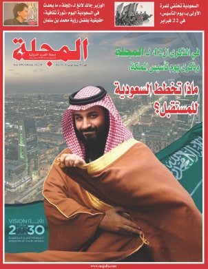 في الذكرى الـ 42 لـ «المجلة» وذكرى يوم التأسيس للمملكة: ماذا تخطط السعودية للمستقبل؟