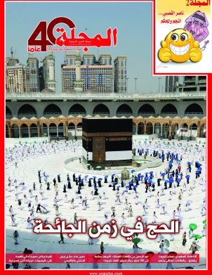 الحج في زمن الجائحة