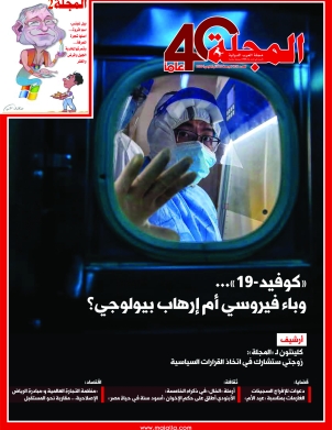 «كوفيد-19»... وباء فيروسي أم إرهاب بيولوجي؟