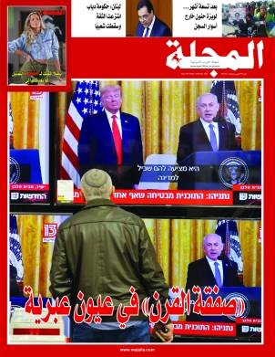 «صفقة القرن» في عيون عبرية