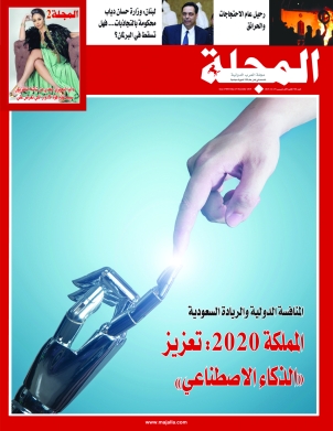 المملكة 2020: تعزيز «الذكاء الاصطناعي»