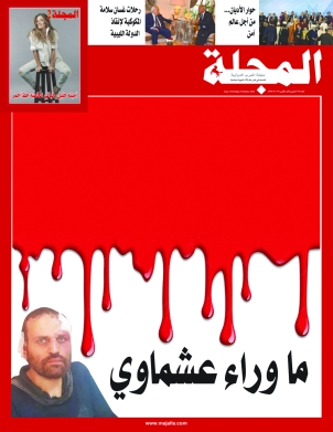 ما وراء «عشماوي»