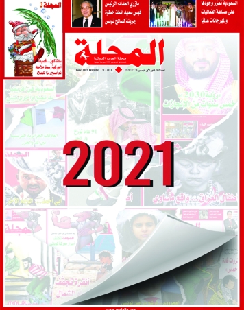 حصاد «المجلة» عام 2021 تغطية شاملة للأحداث وبحث دائم عن الحقيقة