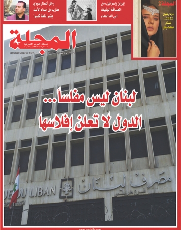 لبنان ليس مفلساً... الدول لا تعلن إفلاسها
