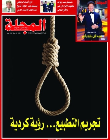 تجريم التطبيع... رؤية كردية