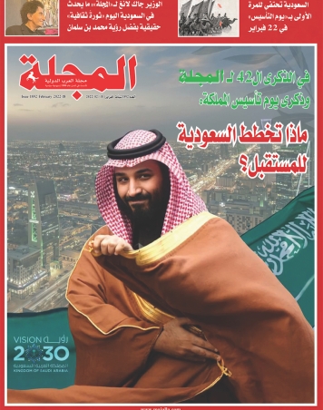 في الذكرى الـ 42 لـ «المجلة» وذكرى يوم التأسيس للمملكة: ماذا تخطط السعودية للمستقبل؟