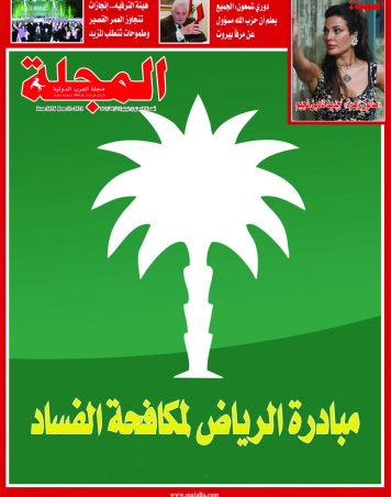 مبادرة الرياض لمكافحة الفساد