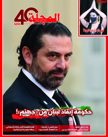حكومة انقاذ لبنان من جهنم