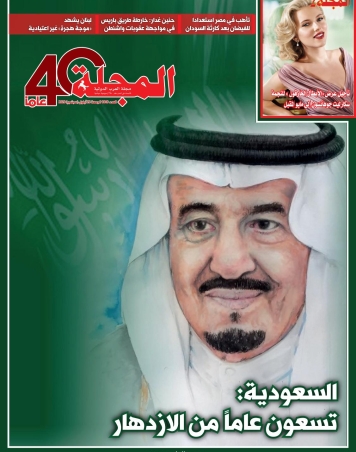 السعودية: تسعون عاماً من الازدهار 