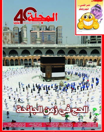 الحج في زمن الجائحة