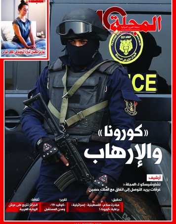 كورونا  والإرهاب