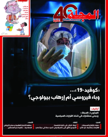 «كوفيد-19»... وباء فيروسي أم إرهاب بيولوجي؟