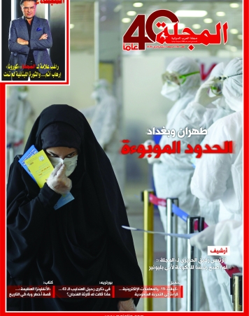 بين بغداد وطهران... الحدود الموبوءة