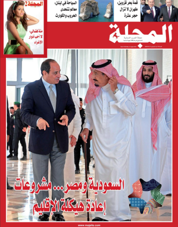  السعودية ومصر...  مشروعات إعادة هيكلة الإقليم