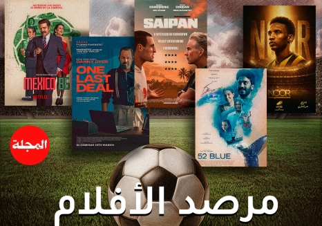 مرصد الأفلام... عوالم الساحرة المستديرة في 6 معالجات سينمائية