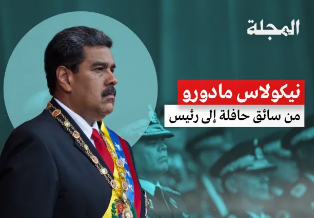 نيكولاس مادورو... من سائق حافلة إلى رئيس